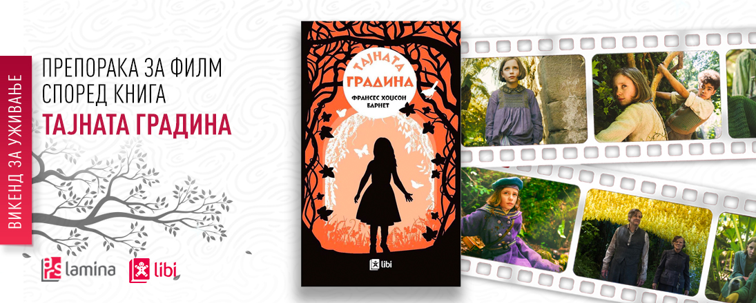 Препорака за филм според книга: „Тајната градина“ од Франсес Хоџсон Барнет